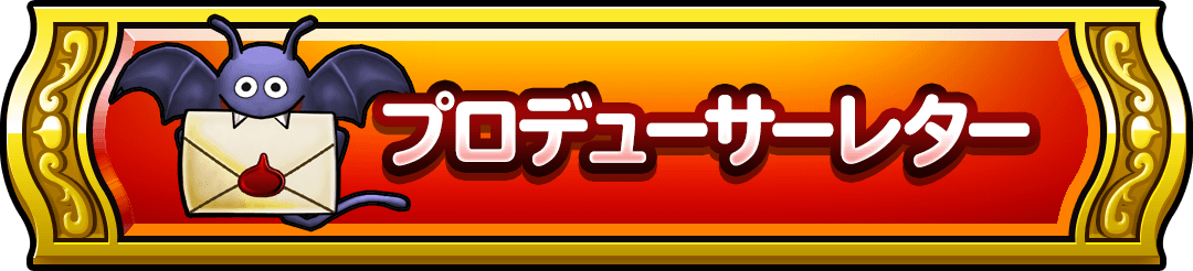 プロデューサーレター
