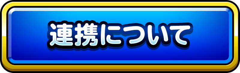 データ連携についてはこちら