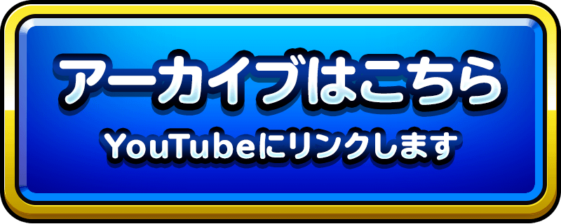 アーカイブはこちら