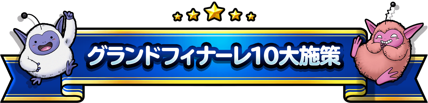 グランドフィナーレ10大施策
