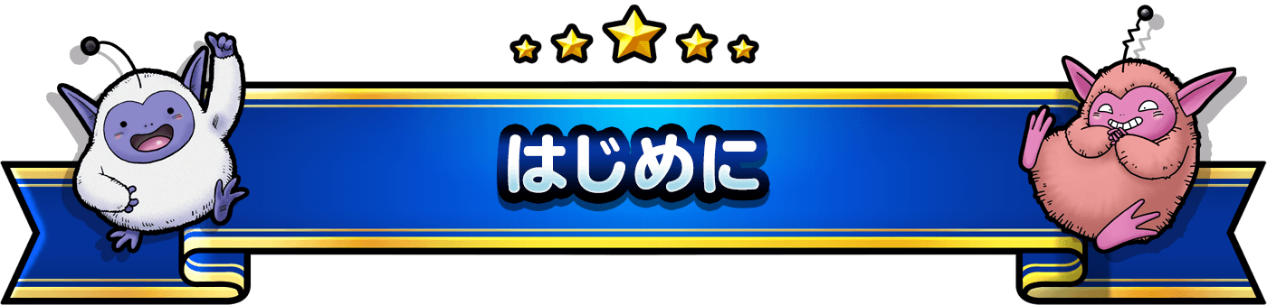 ドラゴンクエストモンスターズ スーパーライト 公式
