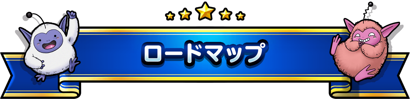 ロードマップ
