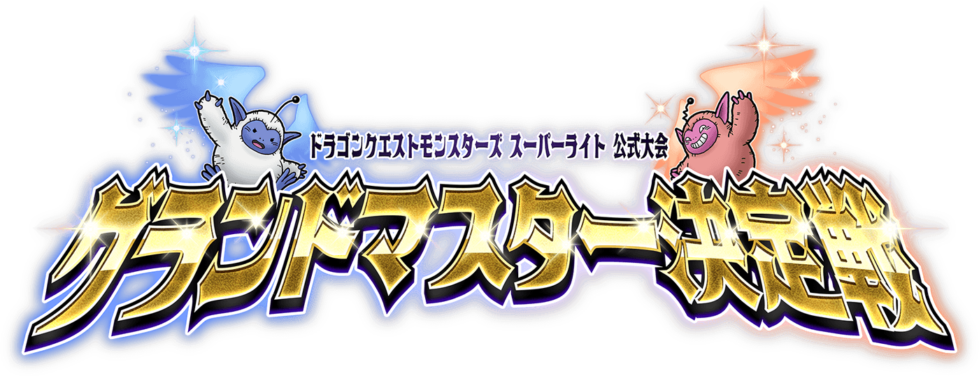 DQMSL公式大会 グランドマスター決定戦 | ドラゴンクエストモンスターズ　スーパーライト