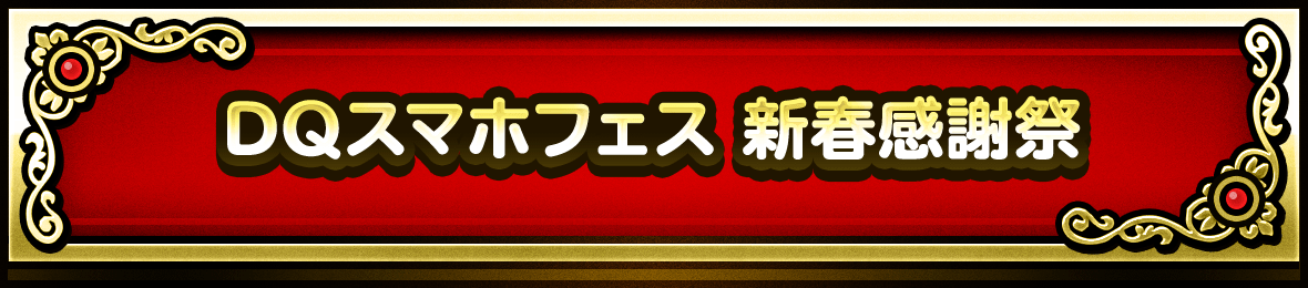 DQスマホフェス 新春感謝祭