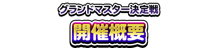 DQMSL公式大会 グランドマスター決定戦 | ドラゴンクエストモンスターズ　スーパーライト