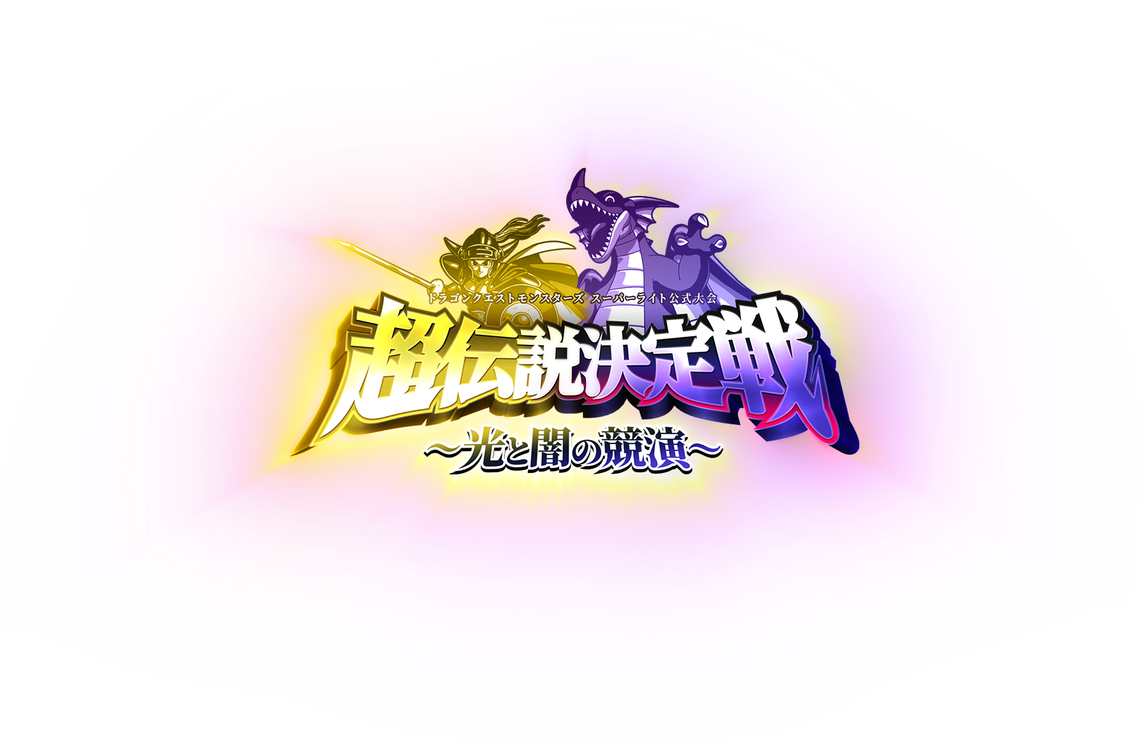 DQMSL公式大会 超伝説決定戦 ～光と闇の競演～ | ドラゴンクエスト 