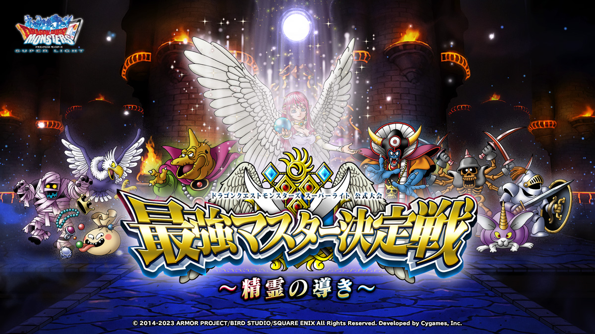 DQMSL 様専門 DQMSL公式大会 最強マスター決定戦 ～精霊の導き～ | ドラゴンクエスト