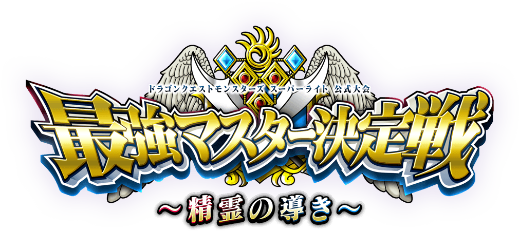 DQMSL公式大会 最強マスター決定戦 ～精霊の導き～ | ドラゴンクエストモンスターズ　スーパーライト
