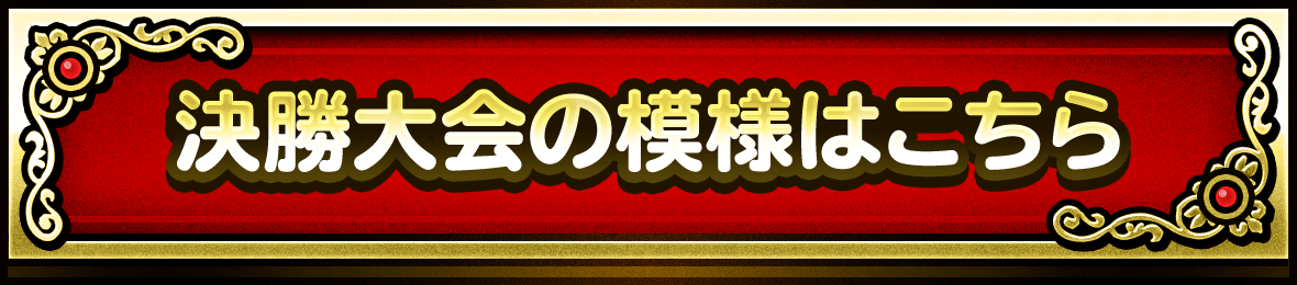 決勝大会の模様はこちら