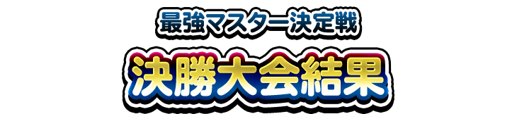決勝大会結果 - DQMSL公式大会 最強マスター決定戦 ～精霊の導き～ | ドラゴンクエストモンスターズ　スーパーライト