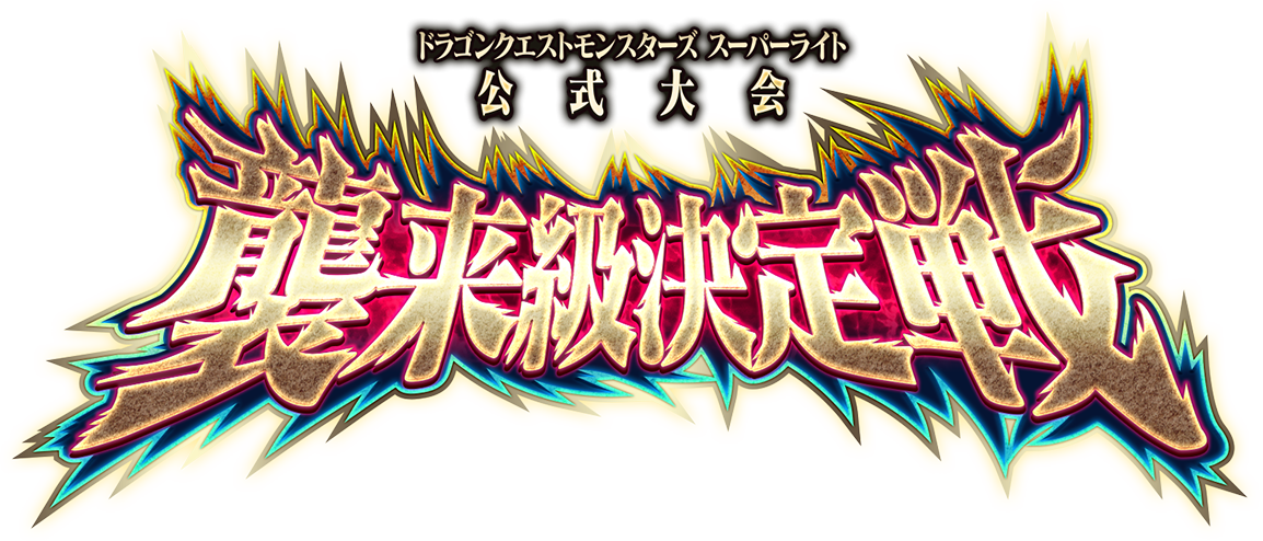 DQMSL公式大会 襲来級決定戦 | ドラゴンクエストモンスターズ　スーパーライト