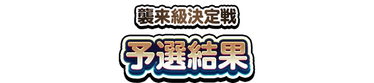 予選結果 - DQMSL公式大会 襲来級決定戦 | ドラゴンクエストモンスターズ　スーパーライト