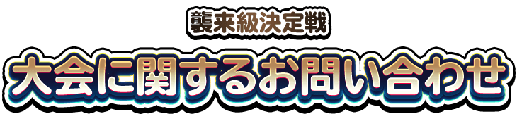 大会に関するお問い合わせ - DQMSL公式大会 襲来級決定戦 | ドラゴンクエストモンスターズ　スーパーライト