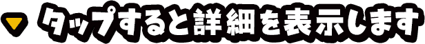 タップすると詳細を表示します