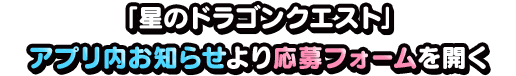 「星のドラゴンクエスト」アプリ内お知らせより応募フォームを開く