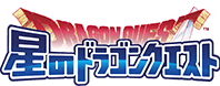 星のドラゴンクエスト