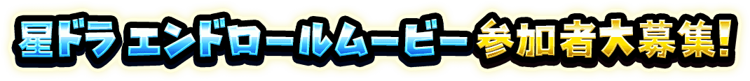 星ドラ エンドロールムービー参加者大募集 特設サイト | 星のドラゴンクエスト公式サイト