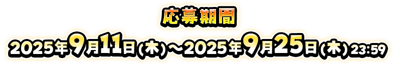 応募期間2025年9月11日（木）～9月25日（木）23:59