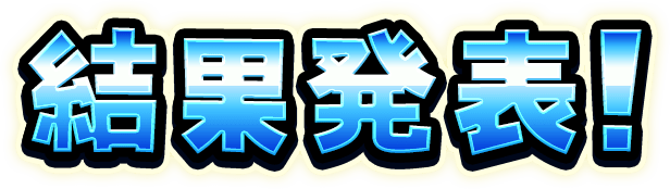結果発表！