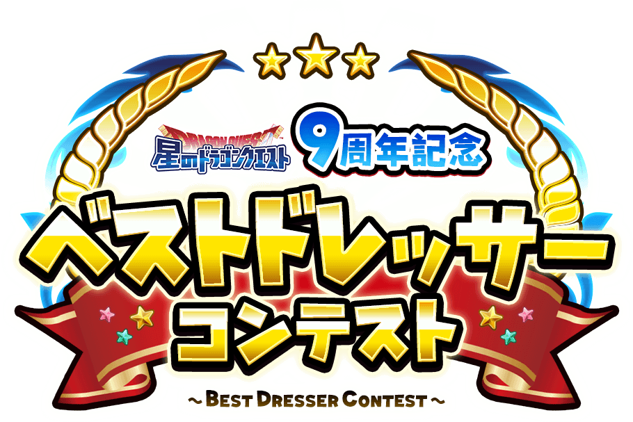 星のドラゴンクエスト 9周年記念ベストドレッサーコンテスト 特設サイト | 星のドラゴンクエスト公式サイト