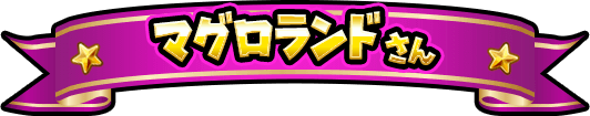 マグロランドさん
