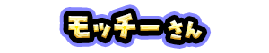 モッチー さん