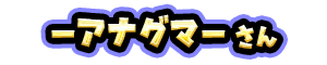 ーアナグマー さん