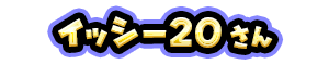 イッシー20 さん