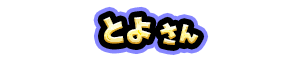 とよ さん
