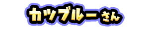カツブルー さん