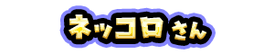 ネッコロ さん