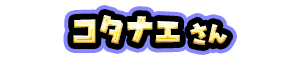 コタナエ さん