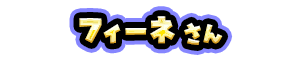 フィーネ さん