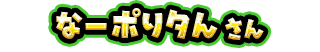 なーポりタん さん