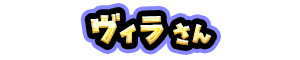 ヴィラ さん