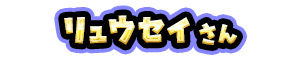 リュウセイ さん