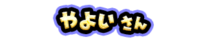 やよい さん
