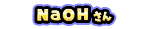 NaOH さん