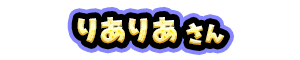 りありあ さん