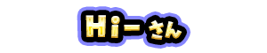 Hi- さん