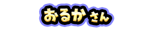 おるか さん