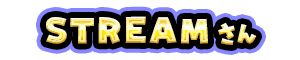 STREAM さん