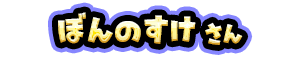 ぼんのすけ さん