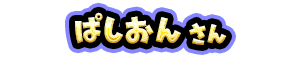 ぱしおん さん