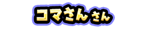 コマさん さん