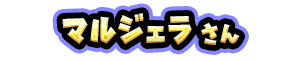 マルジェラ さん