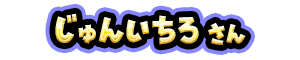 じゅんいちろ さん