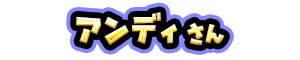 アンディ さん