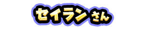セイラン さん