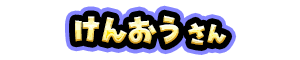 けんおう さん
